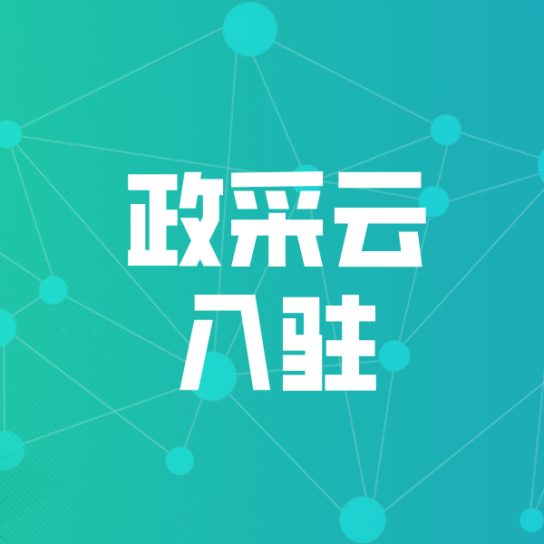 孟连政采云入驻