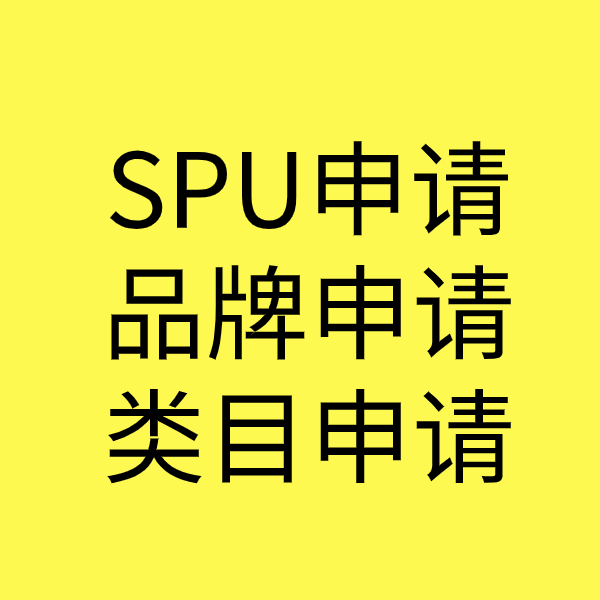 孟连SPU品牌申请